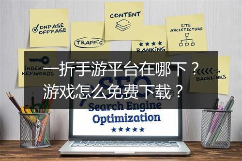 一折手游平台在哪下?游戏怎么免费下载?