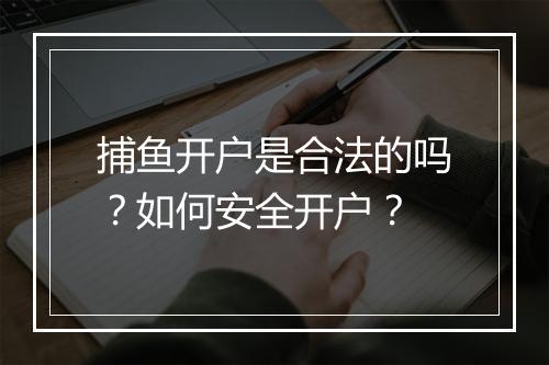 捕鱼开户是合法的吗?如何安全开户?