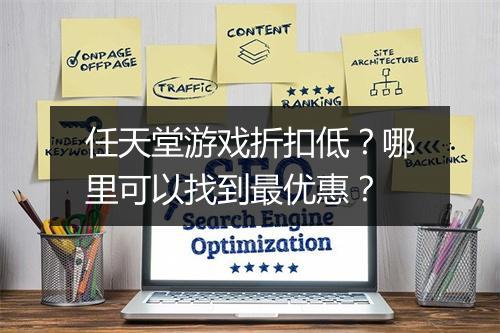 任天堂游戏折扣低？哪里可以找到最优惠？