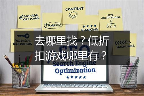 去哪里找？低折扣游戏哪里有？