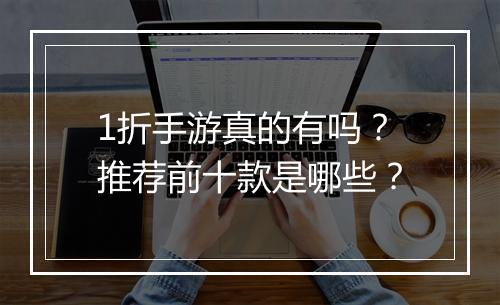 1折手游真的有吗？推荐前十款是哪些？