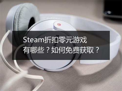 Steam折扣零元游戏有哪些？如何免费获取？