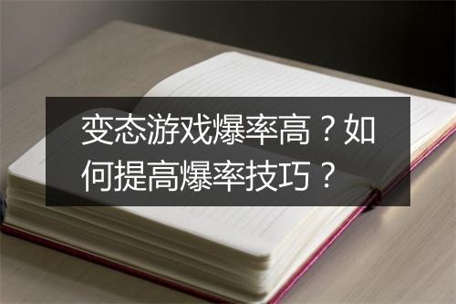 变态游戏爆率高？如何提高爆率技巧？