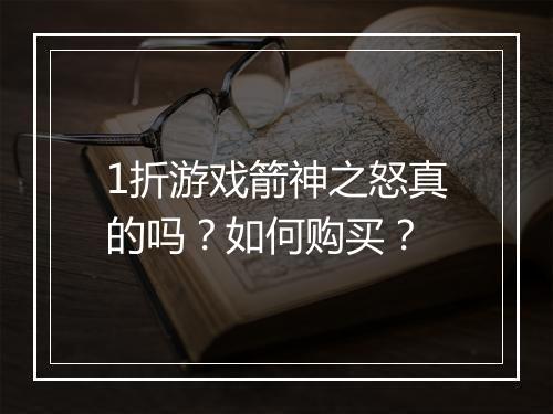 1折游戏箭神之怒真的吗？如何购买？