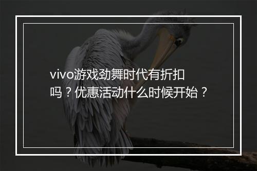 vivo游戏劲舞时代有折扣吗？优惠活动什么时候开始？
