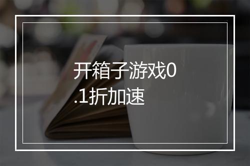 开箱子游戏0.1折加速