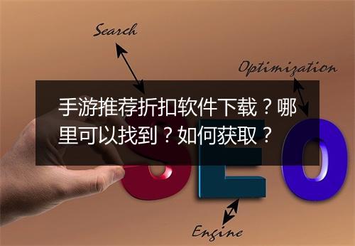 手游推荐折扣软件下载？哪里可以找到？如何获取？
