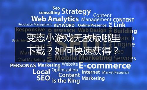 变态小游戏无敌版哪里下载？如何快速获得？
