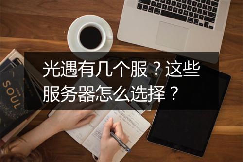 光遇有几个服？这些服务器怎么选择？