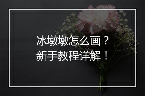冰墩墩怎么画？新手教程详解！