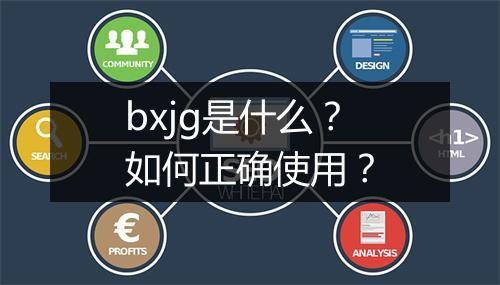 bxjg是什么？如何正确使用？