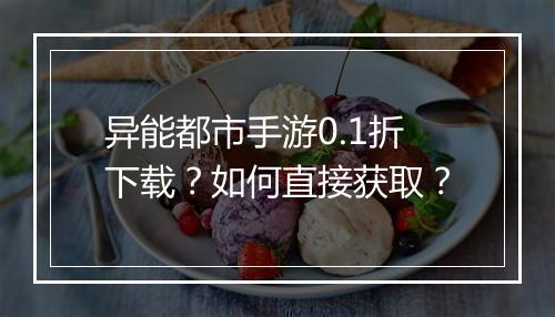 异能都市手游0.1折下载?如何直接获取?
