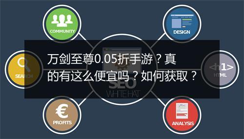 万剑至尊0.05折手游？真的有这么便宜吗？如何获取？