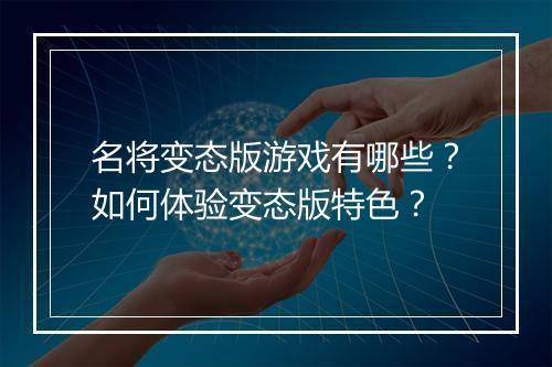 名将变态版游戏有哪些?如何体验变态版特色?