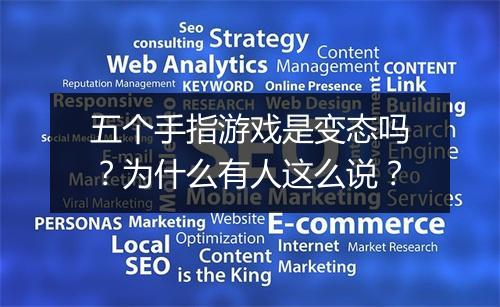 五个手指游戏是变态吗？为什么有人这么说？