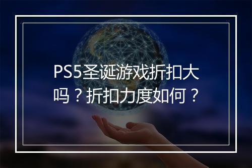 PS5圣诞游戏折扣大吗？折扣力度如何？