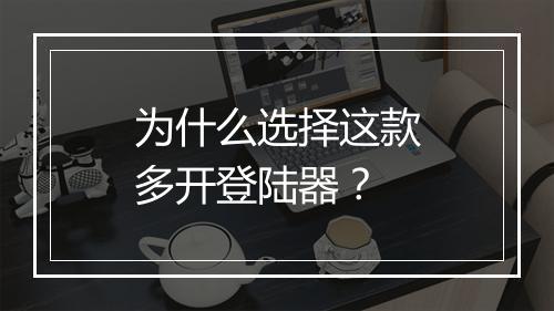 为什么选择这款多开登陆器?