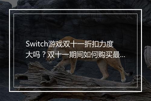 Switch游戏双十一折扣力度大吗？双十一期间如何购买最划算？