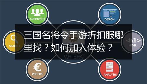 三国名将令手游折扣服哪里找？如何加入体验？