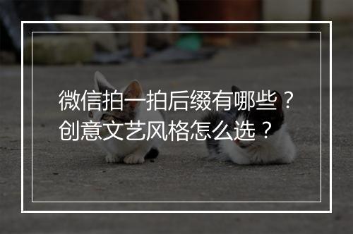 微信拍一拍后缀有哪些？创意文艺风格怎么选？