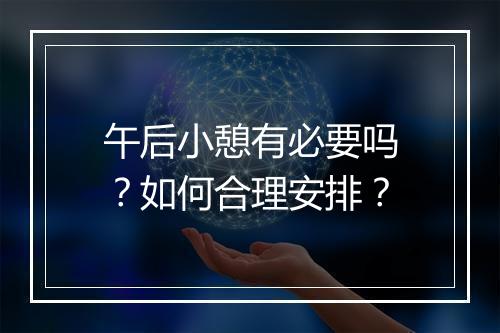 午后小憩有必要吗？如何合理安排？