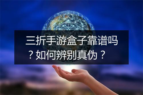 三折手游盒子靠谱吗？如何辨别真伪？