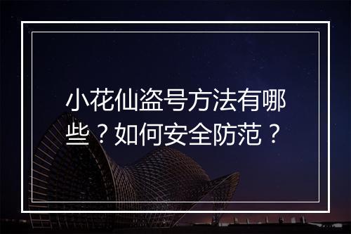 小花仙盗号方法有哪些?如何安全防范?