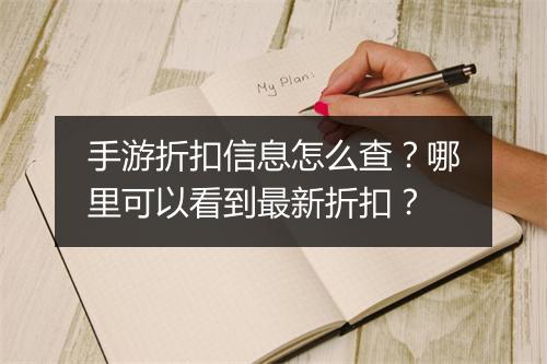 手游折扣信息怎么查？哪里可以看到最新折扣？