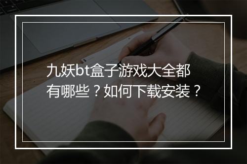 九妖bt盒子游戏大全都有哪些?如何下载安装?