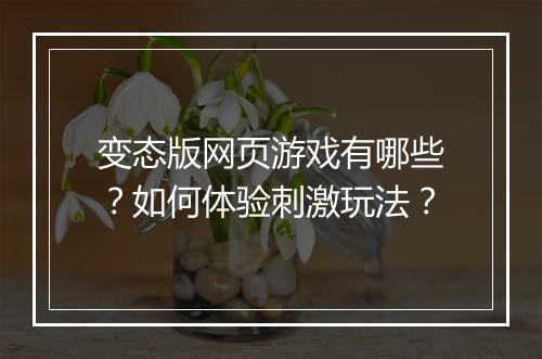 变态版网页游戏有哪些？如何体验刺激玩法？