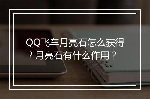 QQ飞车月亮石怎么获得?月亮石有什么作用?