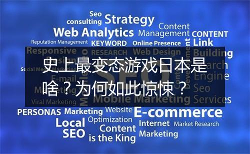 史上最变态游戏日本是啥？为何如此惊悚？