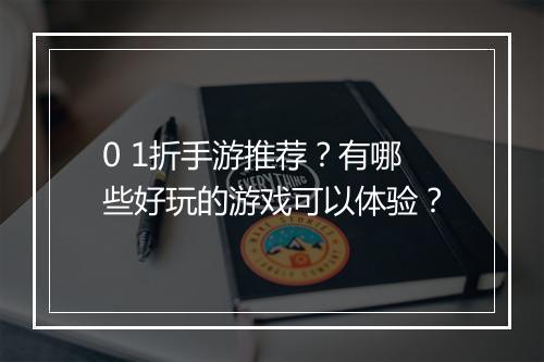 0 1折手游推荐？有哪些好玩的游戏可以体验？