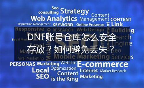 DNF账号仓库怎么安全存放？如何避免丢失？