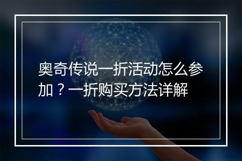 奥奇传说一折活动怎么参加？一折购买方法详解