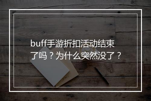 buff手游折扣活动结束了吗？为什么突然没了？