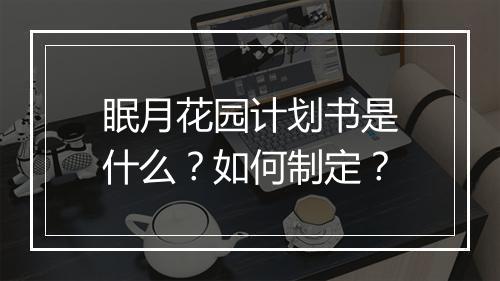 眠月花园计划书是什么?如何制定?