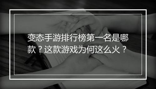 变态手游排行榜第一名是哪款？这款游戏为何这么火？
