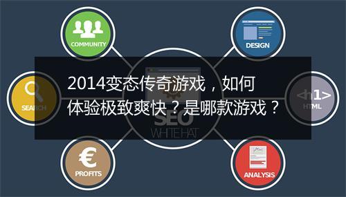 2014变态传奇游戏，如何体验极致爽快？是哪款游戏？