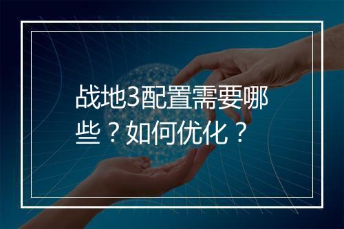战地3配置需要哪些?如何优化?