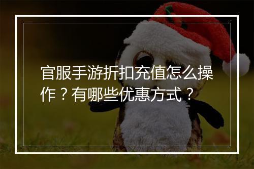 官服手游折扣充值怎么操作？有哪些优惠方式？