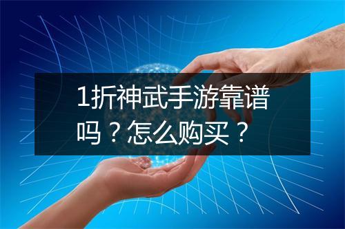 1折神武手游靠谱吗？怎么购买？