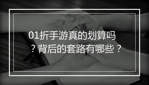 01折手游真的划算吗?背后的套路有哪些?