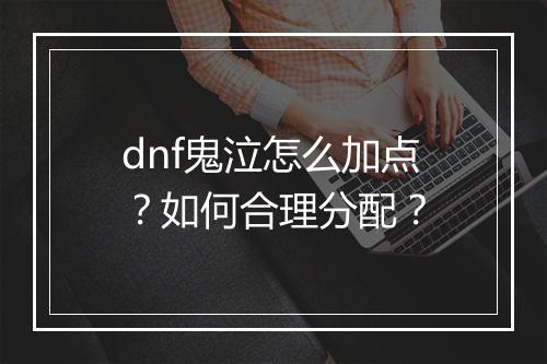 dnf鬼泣怎么加点？如何合理分配？
