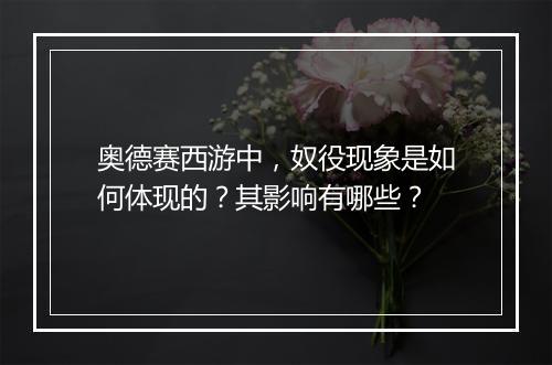 奥德赛西游中，奴役现象是如何体现的？其影响有哪些？