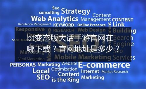 bt变态版大话手游官网在哪下载？官网地址是多少？