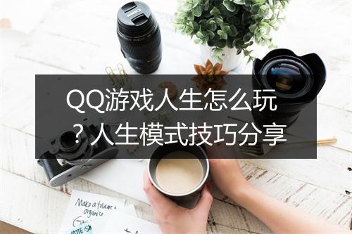 QQ游戏人生怎么玩？人生模式技巧分享