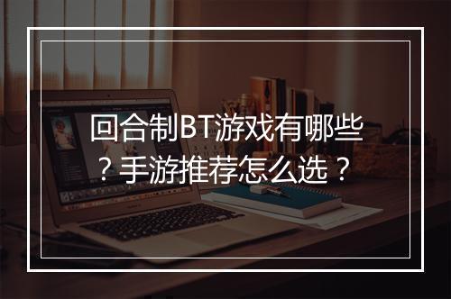 回合制BT游戏有哪些?手游推荐怎么选?