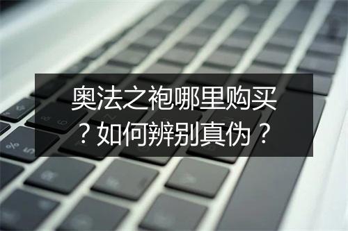 奥法之袍哪里购买?如何辨别真伪?