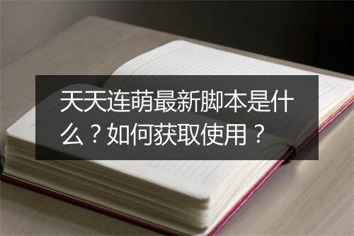 天天连萌最新脚本是什么？如何获取使用？